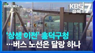 [현장K] ‘상생 이전’ 흥덕구청…버스 노선은 달랑 하나 / KBS  2022.04.07.