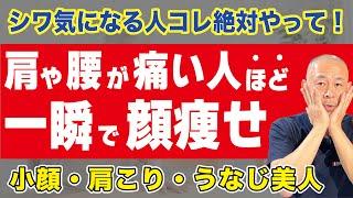 【神回】首や腰が痛いほど顔がマジ凹む！５分寝るだけで最強の小顔美人になれる肩こり腰痛まで解消できる「最強の全身・美容セルフケア」