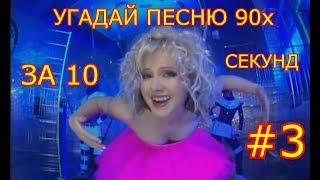 УГАДАЙ ПЕСНЮ 90х ЗА 10 СЕКУНД #3