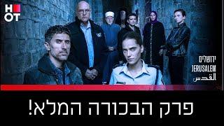 ירושלים - פרק 1 המלא!