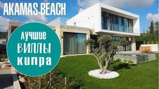 Лучшие виллы на Кипре / Akamas turtle beach