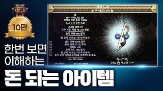 한번 보면 이해되는 돈 되는 아이템 구별법, PoE2 패스 오브 엑자일2