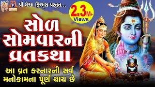 Sol Somvar Ni Varta | Asha Panchal | Gujarati Devotional Vratkatha |