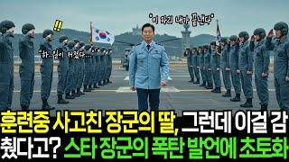 단 1초 실수로... 공군 스타 장군 딸이 일으킨 초대형 사고의 전말ㅣ반전사연ㅣ감동사연ㅣ충격실화ㅣ오디오북