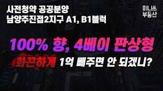 3기 신도시 1차 사전청약 공공분양 남양주진접2지구 A1, B1블럭 평면도 분석 - 100% 향, 4베이 판상형