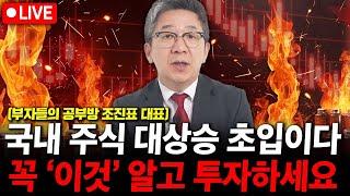 국내주식 대상승 초입 입니다. 꼭 '이것' 알고 투자하세요. ( 조진표 대표 )