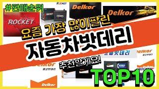 자동차밧데리 추천 판매순위 Top10 || 가격 평점 후기 비교