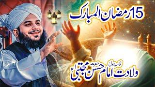 Wiladat Imam Hassan (R.A) | Peer Ajmal Raza Qadri | imam Hassan Ki Wiladat