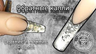 "обратные капли" верхние формы и нижние. Юлия Билей