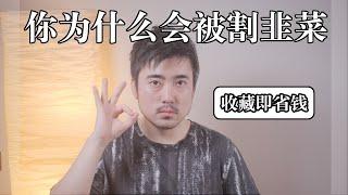 为什么你学外语会被割韭菜｜Bonjour みなさん｜不学无术我也发愁