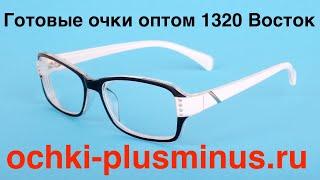 Готовые очки Восток 1320 Белые оптом, бренд Восток!