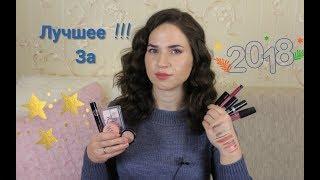 ️ЛУЧШЕЕ ЗА 2018 ГОД | YVES ROCHER, luxvisage, Vivienne...