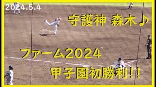 [2024.5.4] 最速152km/h！ 最後を締めた森木投手の"全球"見せます！＠阪神甲子園球場～グリーンプレミアムシート視点～【阪神タイガース】