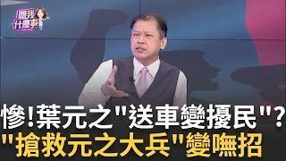 算計太深? 葉元之"戲都不會演"...送車壓線到最後一刻?掃街造謠? 葉元之反罷"碎碎念"...柯建銘很多內線消息?│陳斐娟 主持 │20250616│關我什麼事