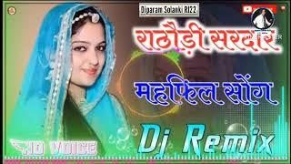 राठौड़ी सिरदार बना री मैफिल सजेगीDJ remix songs new 2024