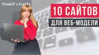 Выбери свой сайт! Chaturbate, Livejasmin, Bongacams и другие