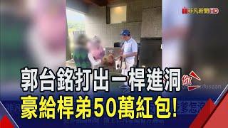 郭台銘打出"一桿進洞"！當場給桿弟50萬元大紅包　網友敲碗：郭爸爸打球怎沒揪？｜非凡財經新聞｜20241113