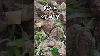 혼술