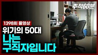 [full] 위기의 50대, 나는 구직자입니다 | 추적60분 1398회 KBS 250131 방송