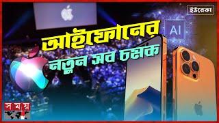 কৃত্রিম বুদ্ধিমত্তা আনছে অ্যাপল | ইউরেকা | Artificial intelligence | Apple | Somoy Technology