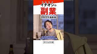 【2022年版】ひろゆきオススメの稼げる副業。今稼ぐならアフィリエイトよりこの仕事｜切り抜き