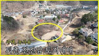 새소리가 들리는 광주 퇴촌 토지매매 전원주택용이나 농사용도 추천  “퇴촌토지 76“ korea house