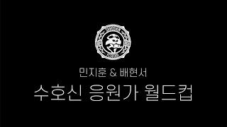 "FC서울 선수들이 직접 뽑은 최고의 응원가는?" FC서울 민지훈 & 배현서와 함께한 [수호신 응원가 월드컵]