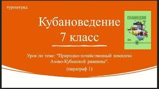 Кубановедение 7 класс. Параграф 1. Азово-Кубанская равнина