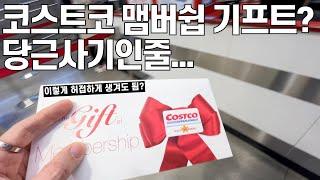 [살림화니] 코스트코 맴버쉽 기프트권 당근사기인줄... 오~ 일만원절약함!