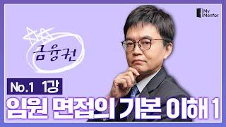"임원면접의 기본이해 1" - 마이멘토 금융권 임원면접 완전정복 (01)