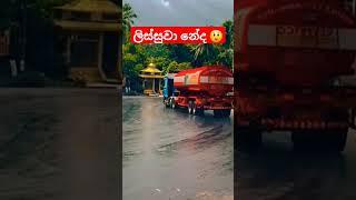 ලිස්සුවා නේද ?? Truck Driving Sri Lanka #drifting #truck #longvehicle #trending #viral #fyp