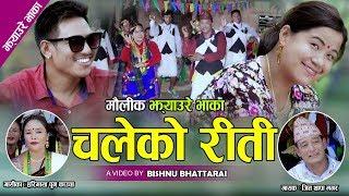 New Jhyaure Song 2076 - Chaleko Riti चलेको रीती  | Harimaya Pun & Jit Thapa Magar