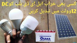 old 220V AC led bulb convert 12V DC led Bulb at home / khrab LED bulb ko 12 V ka bnaen