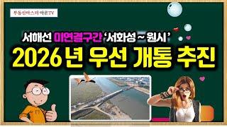 서해선 미연결구간 '서화성~원시' 우선 개통 추진 - 2026년 상반기 개통 목표