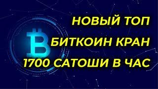 Новый Жирный Топ биткоин кран заработок в интернете без вложений Faucetpay faucets биткоин краны