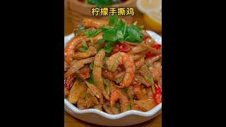 美食达人周新新柠檬手撕鸡年夜饭 YouTube美食制作Food expert Zhou Xinxin Lemon Shredded Chicken New Year's Eve Rice