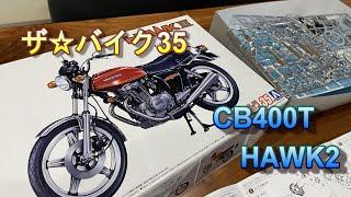 【プラモデル】CB400T HAWK2 バブ 青島文化教材社 作ってみる。CB250T　ホーク　バイク