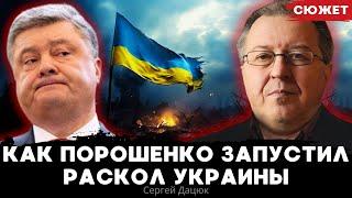 Чудовищная ошибка Порошенко: «после этого война с Россией была неизбежна». Сергей Дацюк