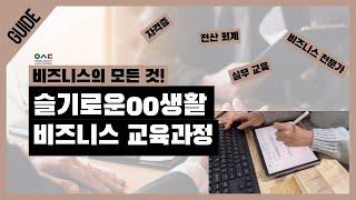 슬기로운00생활 비즈니스교육센터 전문반 이찬비