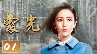 《霞光》第1集 高大霞被误认为是特务 却阴差阳错获得情报【CCTV热播剧场】