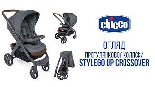 Прогулянкова коляска Chicco StyleGo Up Crossover