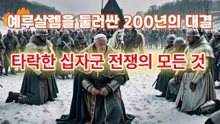 2(5-136)"예루살렘을 둘러싼 200년의 대결, 타락한 십자군 전쟁의 모든 것"