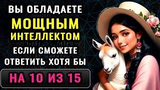 СУПЕР тест на ЭРУДИЦИЮ - Только ГЕНИЙ ответит на 15 из 15 вопросов ПРАВИЛЬНО!