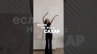Не ем сахар 15 дней! #безсахара  #отказотсахара #пп #какпохудеть #какпохудетьбездиет