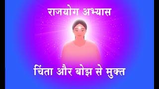 चिंता और बोझ से मुक्त लाइट स्वरूप का अभ्यास  - Rajyoga Meditation