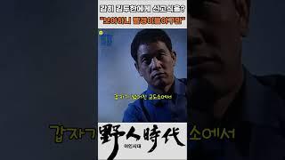 감히 천하의 김두한에게 신고식하는 빵장 #야인시대 #김두한 #장군의아들