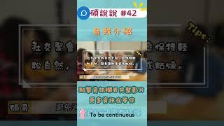 碩說說#42│大學面試如何準備｜自我介紹並不是千篇一律的，每個場合都需要根據對象和目的來做調整，讓對方更容易產生共鳴，也能讓自己的說辭更有說服力。#升學 #高中 #學習 #面試 #技巧  #成長