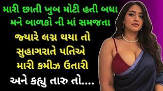 gujarati emotional story | gujarati heart touching story | gujarati motivational story | vartao