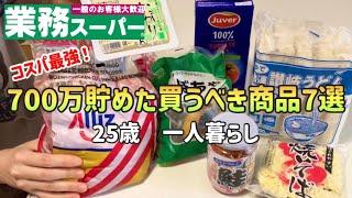 【業務スーパー】低収入25歳で700万貯めた私がおすすめする業務スーパーで買うべきオススメ商品7選|節約レシピ【一人暮らしの節約生活】