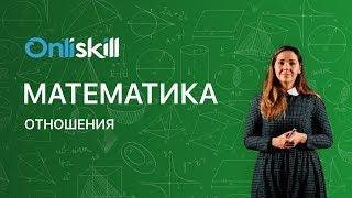 МАТЕМАТИКА 6 класс: Отношения | Видеоурок